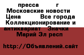 1.2) пресса : 1988 г - Московские новости › Цена ­ 490 - Все города Коллекционирование и антиквариат » Значки   . Марий Эл респ.